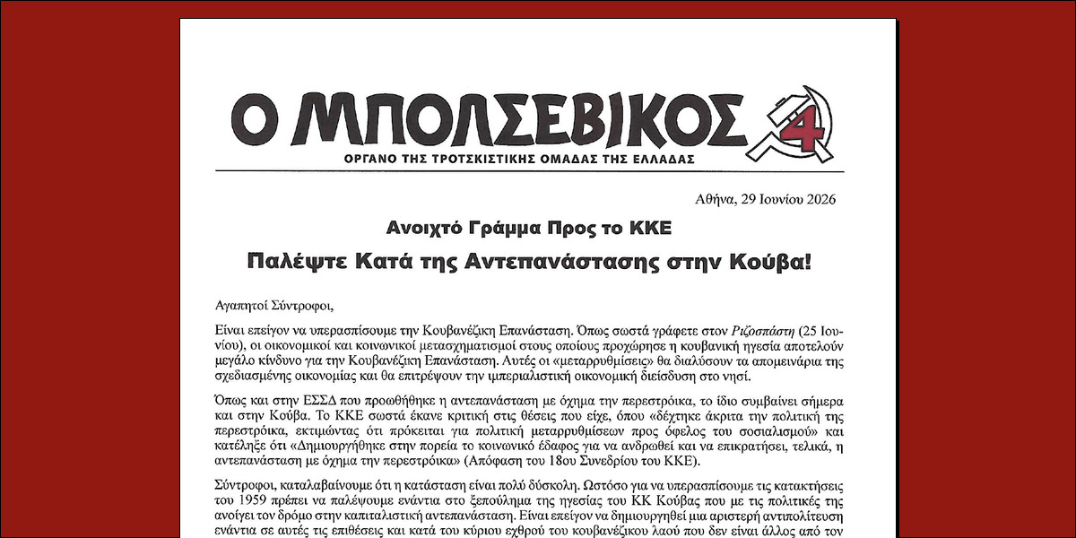 Ανοιχτό Γράμμα Προς το ΚΚΕ | Παλέψτε Κατά της Αντεπανάστασης στην Κούβα!