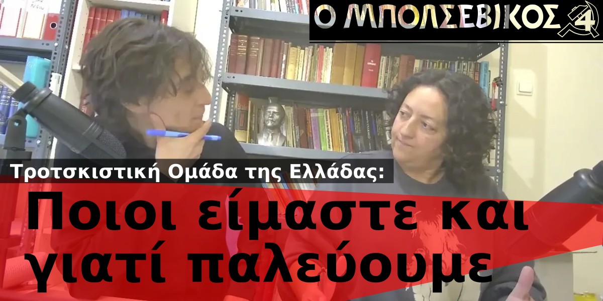 Τροτσκιστική Ομάδα της Ελλάδας: Ποιοι είμαστε και γιατί παλεύουμε
