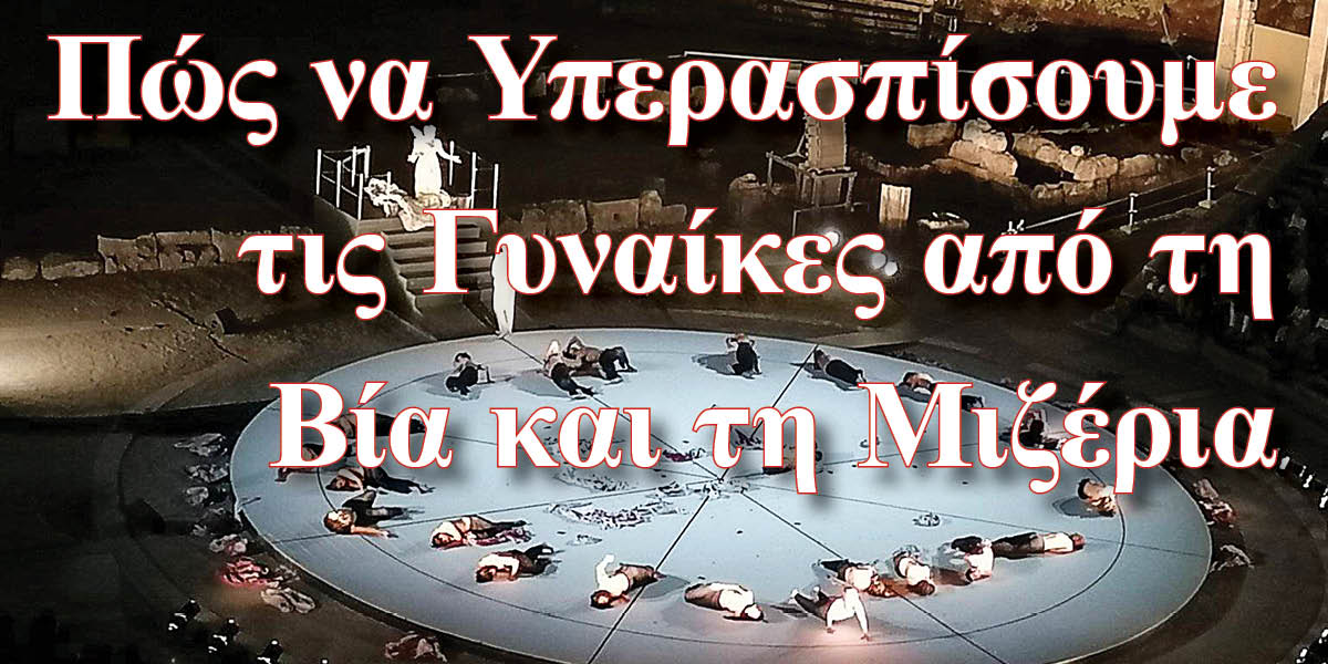 Πώς να Υπερασπίσουμε τις Γυναίκες από τη Βία και τη Μιζέρια