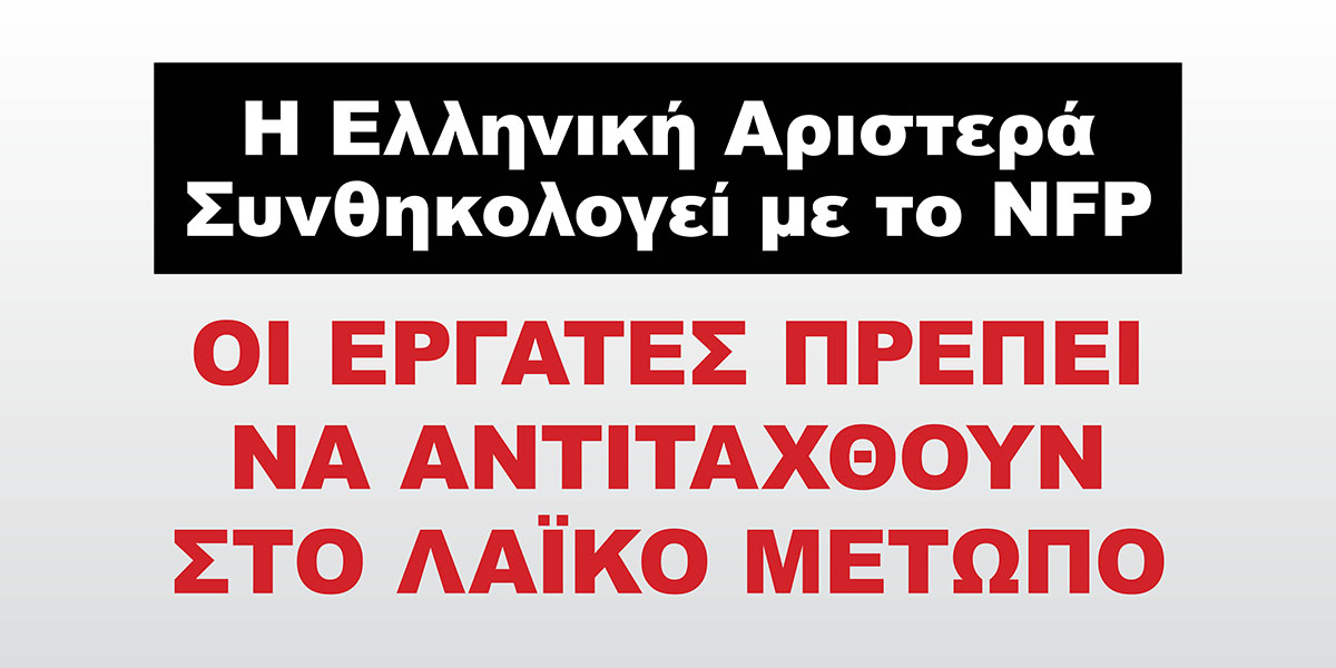 Οι Εργάτες Πρέπει να Αντιταχθούν στο Λαϊκό Μέτωπο