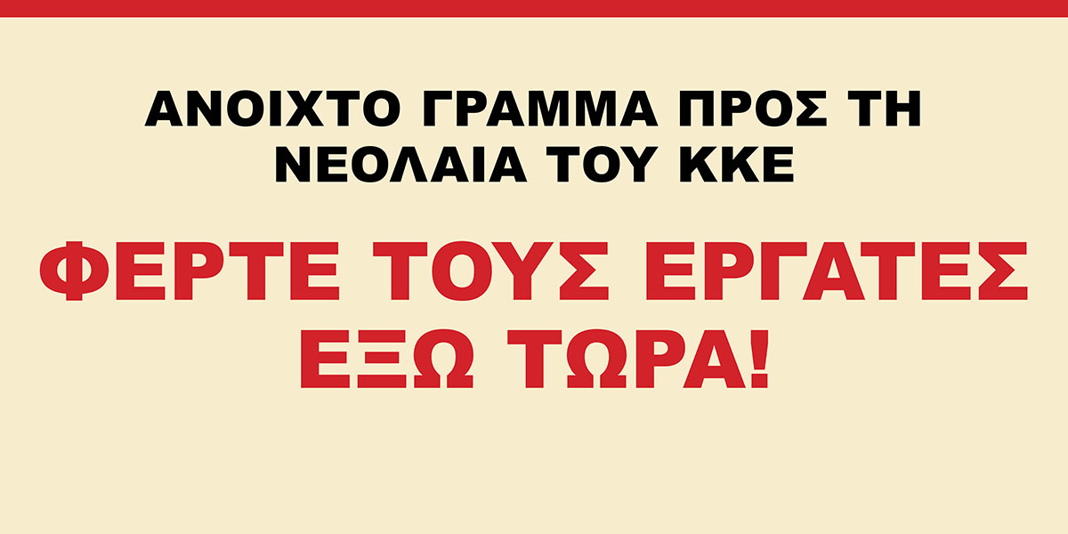 Φέρτε τους Εργάτες Έξω Τώρα!