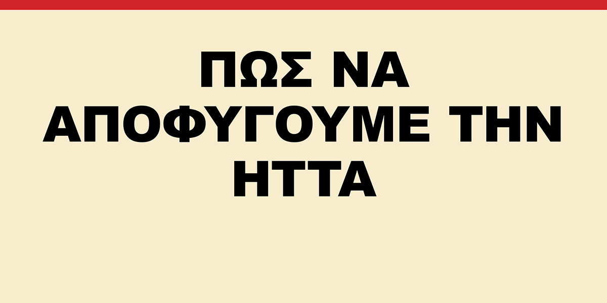 Πως να Αποφύγουμε την Ήττα