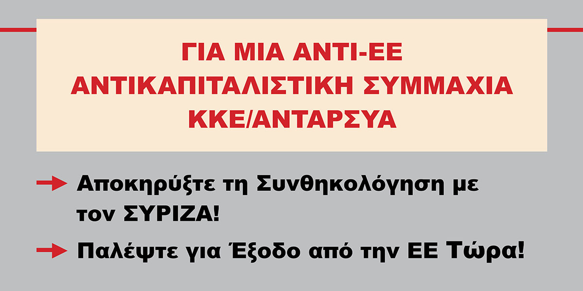 Για μια αντί-ΕΕ Αντικαπιταλιστική Συμμαχία ΚΚΕ/ΑΝΤΑΡΣΥΑ