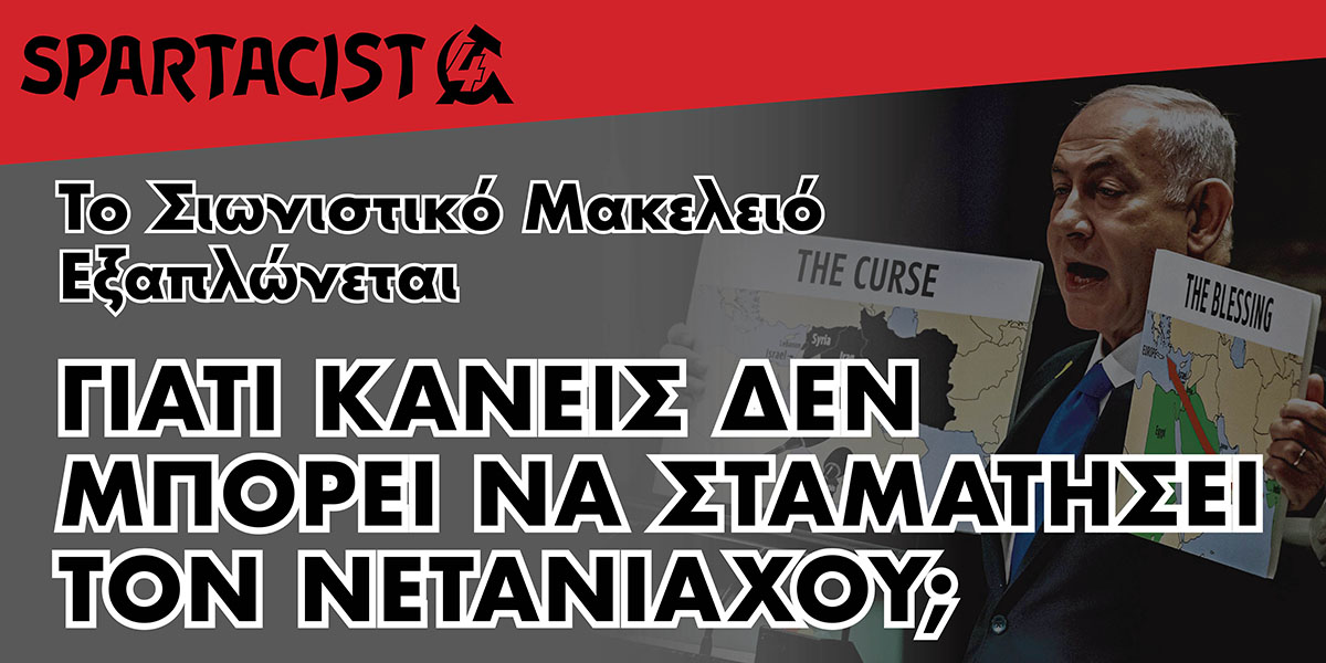 Γιατί Κανείς δεν Μπορεί να Σταματήσει τον Νετανιάχου;