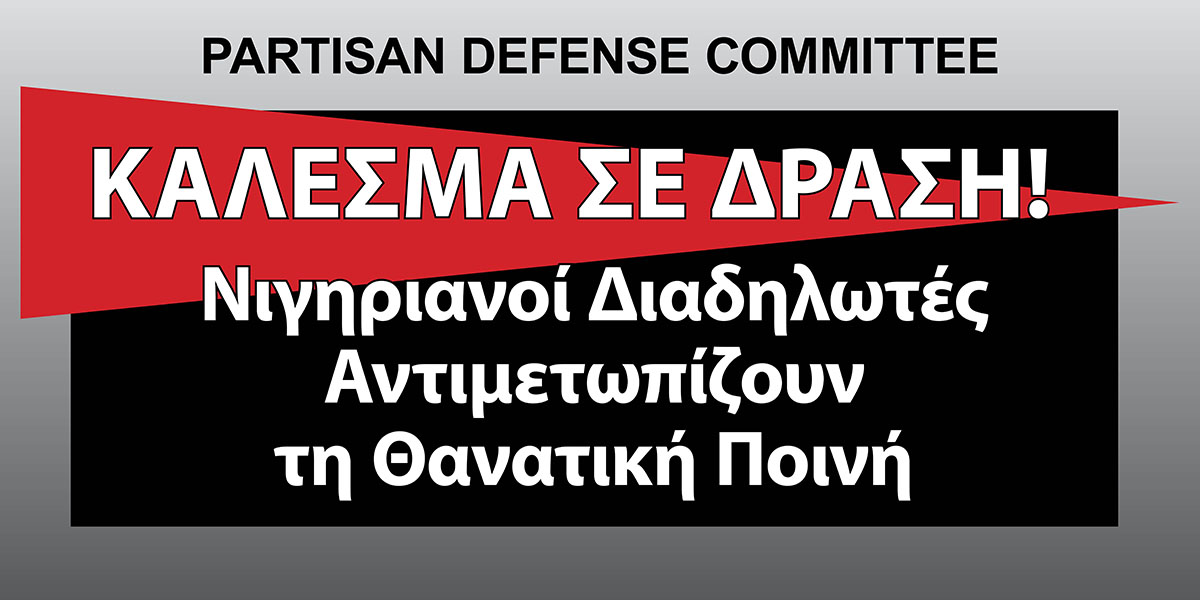 Κάλεσμα σε Δράση! Νιγηριανοί Διαδηλωτές Αντιμετωπίζουν τη Θανατική Ποινή