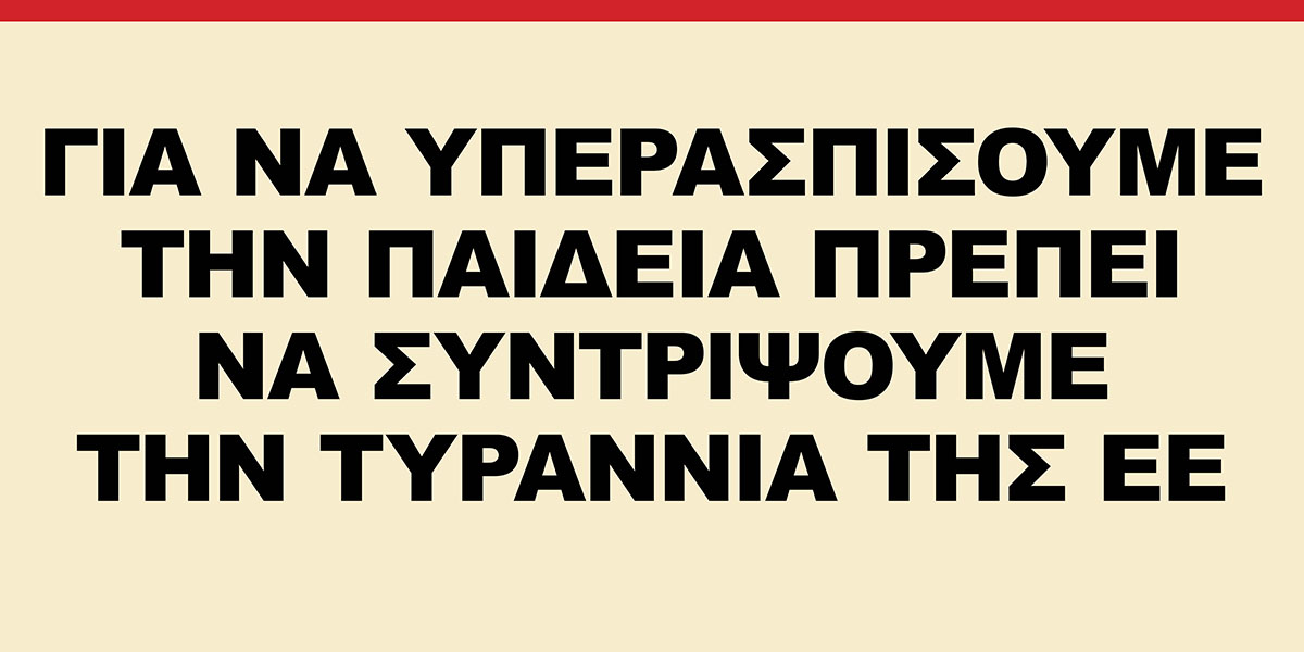 Για να Υπερασπίσουμε την Παιδεία Πρέπει να Συντρίψουμε την Τυραννία της ΕΕ