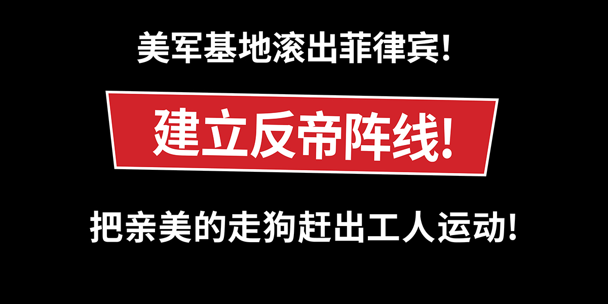 美军基地滚出菲律宾！建立反帝阵线！