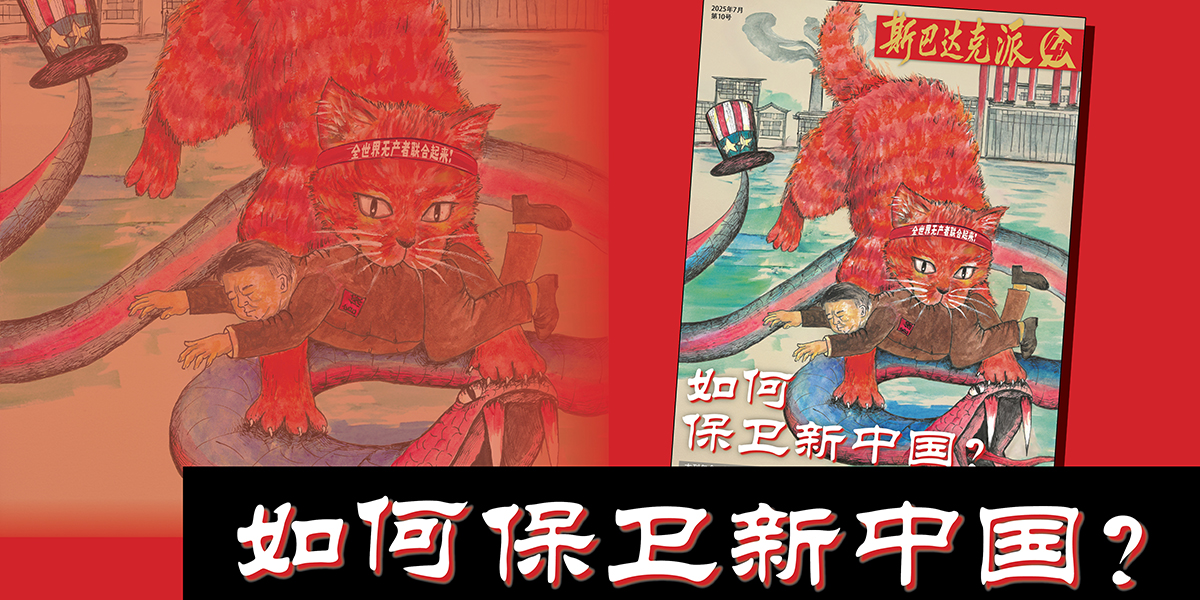斯巴达克派第10号  |  2025年7月19日