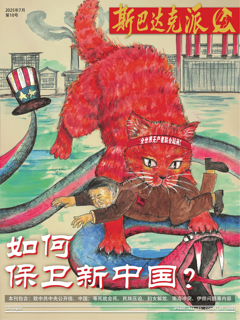 斯巴达克派第10号  |  2025年7月19日