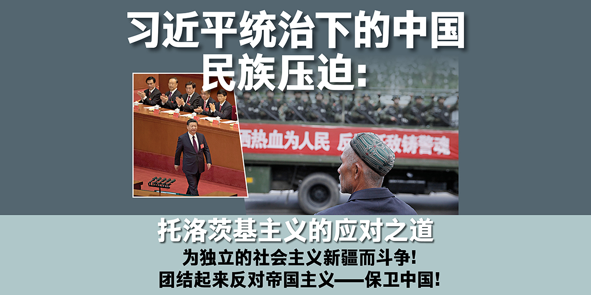 习近平统治下的中国 民族压迫：托洛茨基主义的应对之道