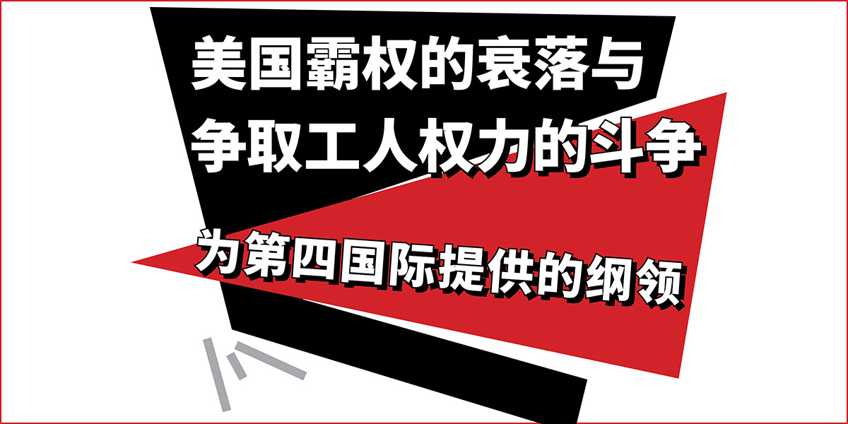 美国霸权的衰落与争取工人权力的斗争