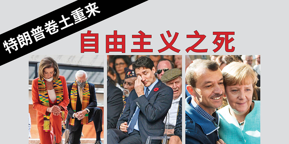 特朗普卷土重来：自由主义之死