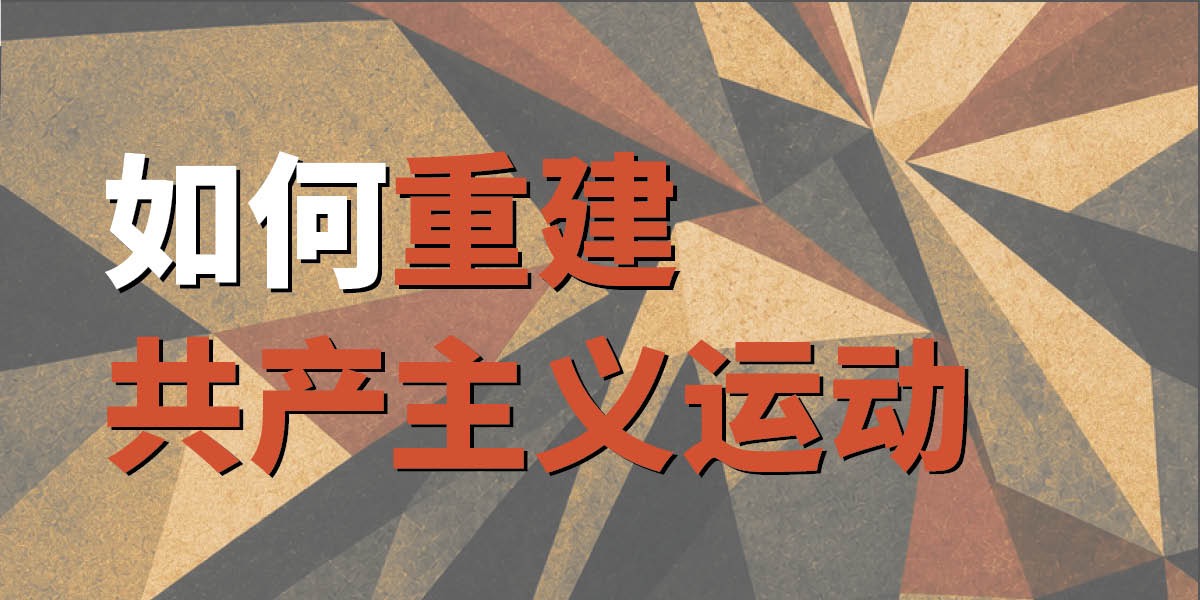 如何重建共产主义运动