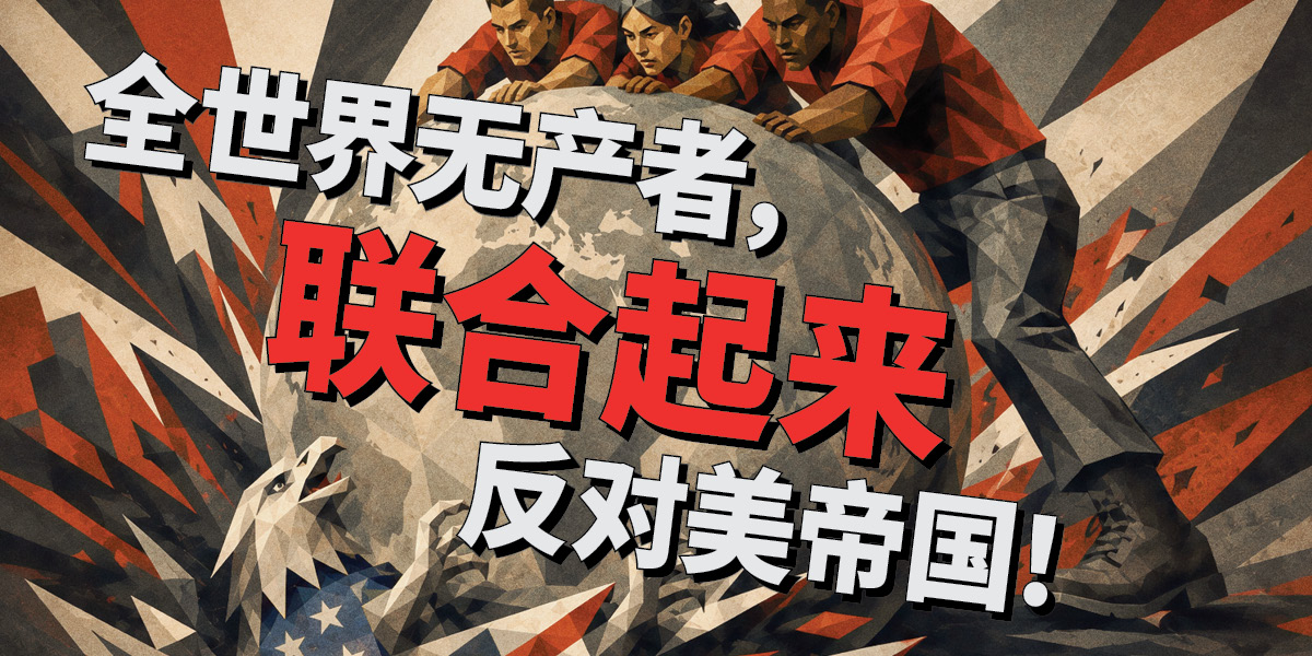 全世界无产者，联合起来反对美帝国！