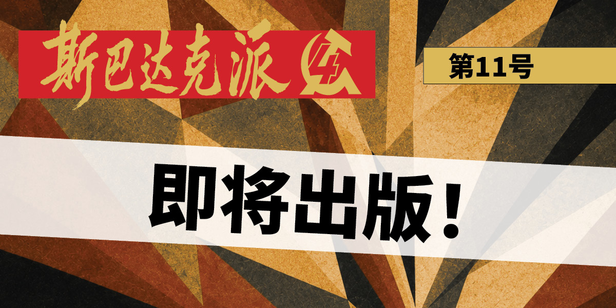 斯巴达克派 No. 11 | 14 September 2026