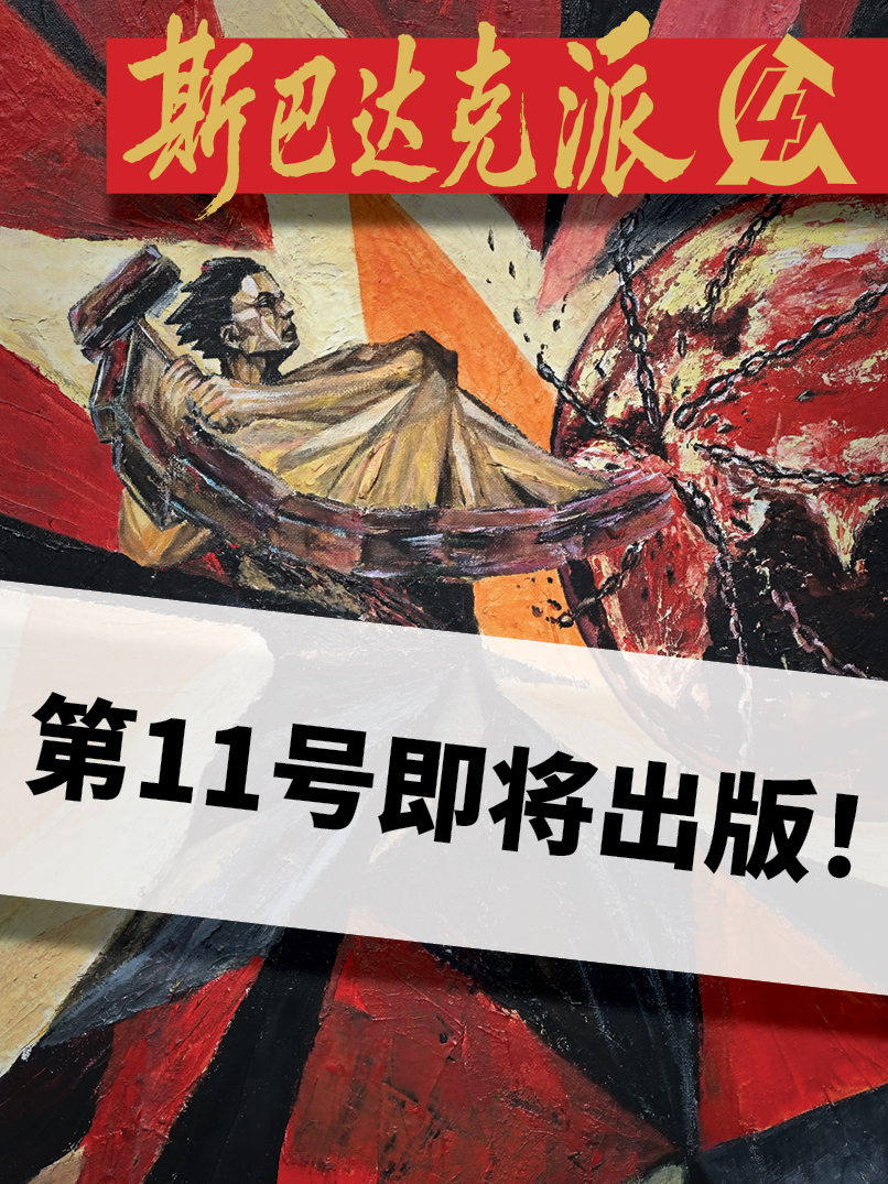 斯巴达克派第11号  |  2026年9月14日