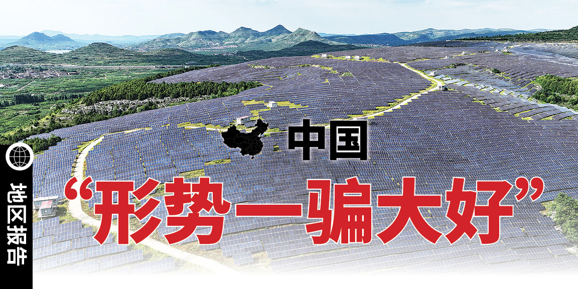 中国：“形势一骗大好”