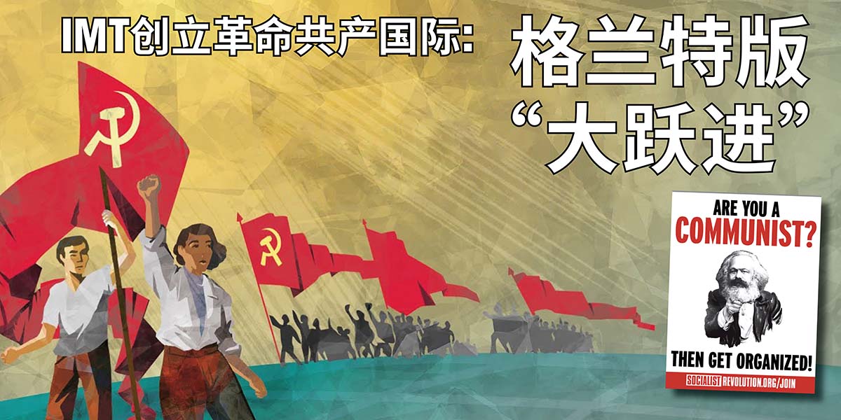 IMT创立革命共产国际：格兰特版“大跃进”   |  4 Mayıs 2024
