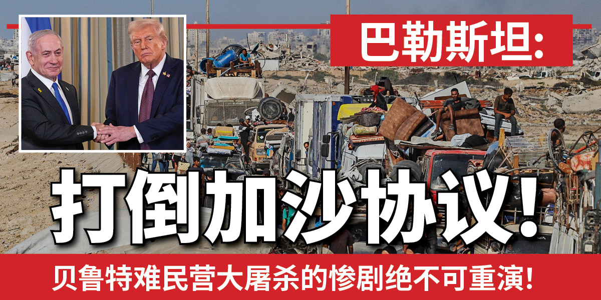 巴勒斯坦: 打倒加沙协议！