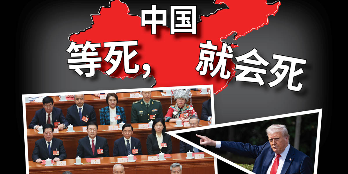 中国：等死，就会死