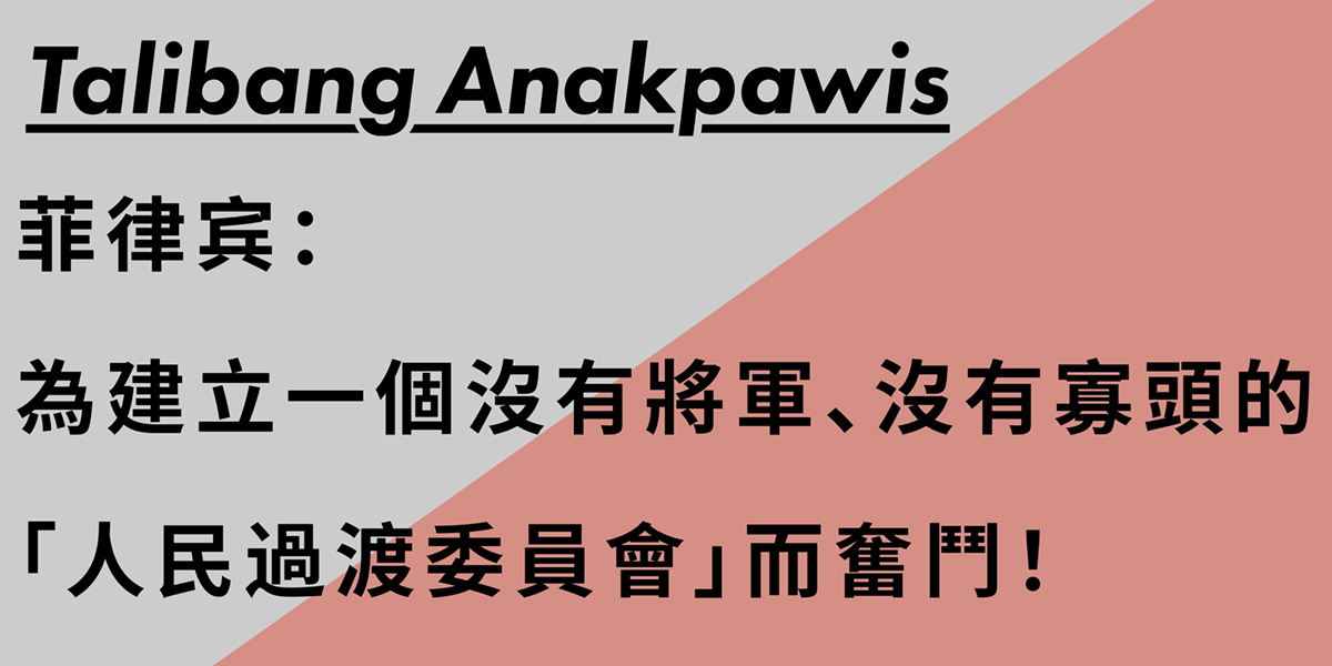 菲律宾：為建立一個沒有將軍、沒有寡頭的「人民過渡委員會」而奮鬥！
