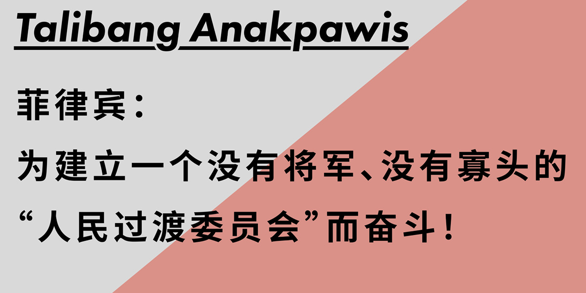 菲律宾：为建立一个没有将军、没有寡头的“人民过渡委员会”而奋斗！