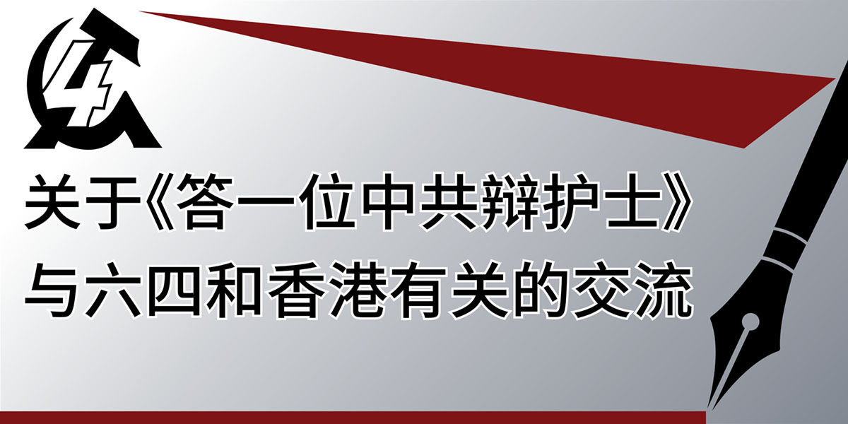 关于《答一位中共辩护士》与六四和香港有关的交流