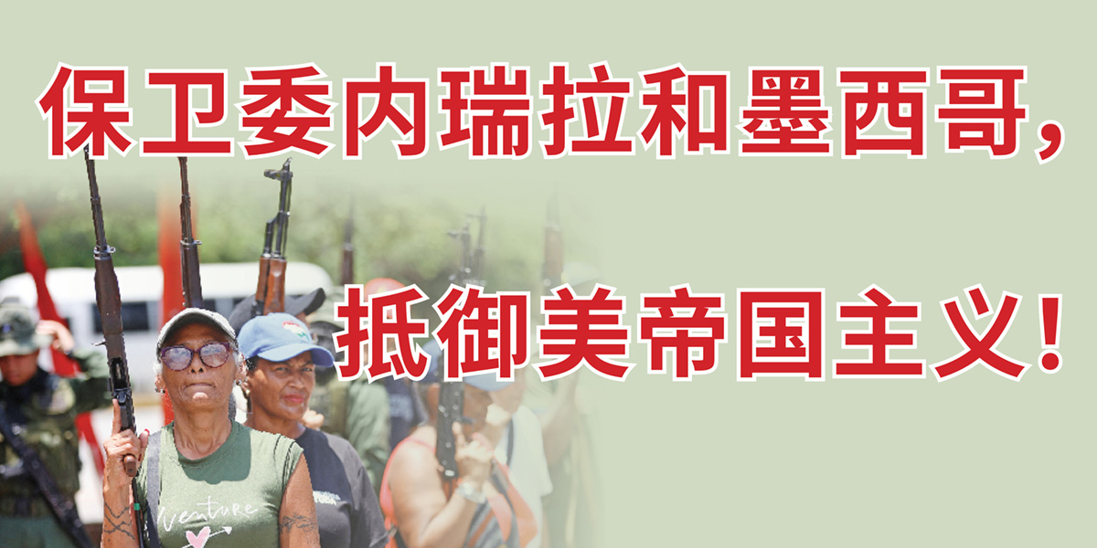 保卫委内瑞拉和墨西哥，抵御美帝国主义！