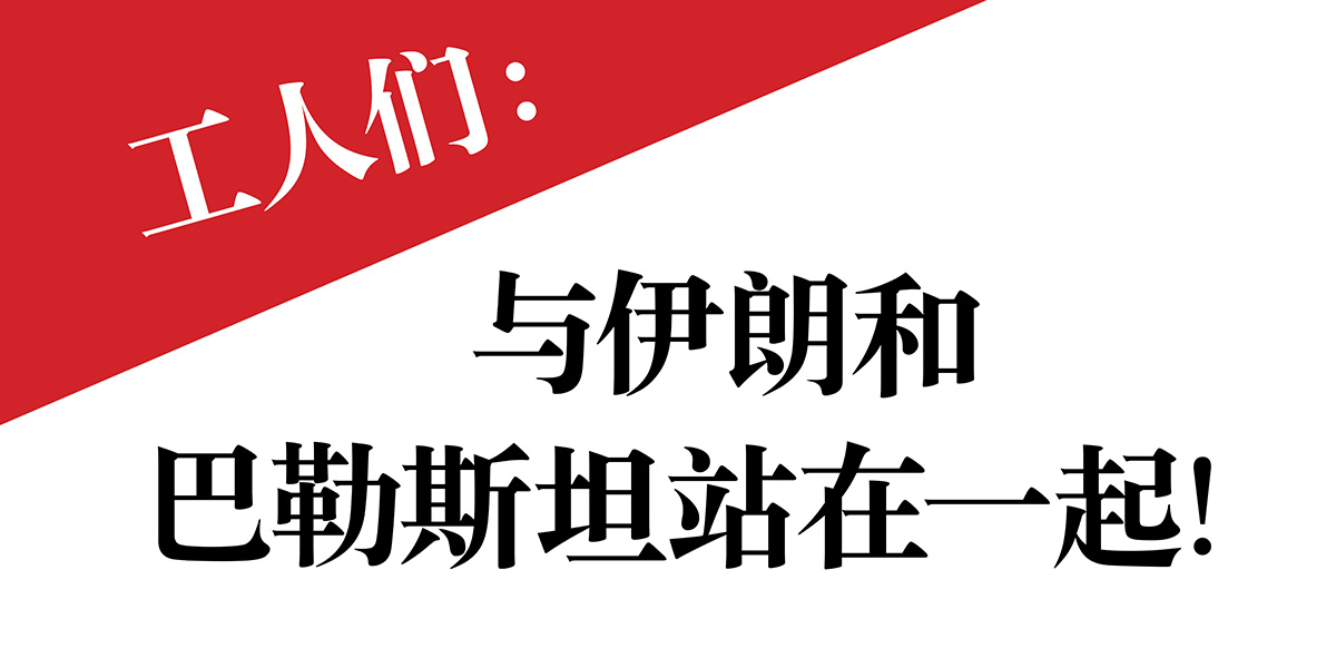 工人们：与伊朗和巴勒斯坦站在一起！  |  13 June 2025