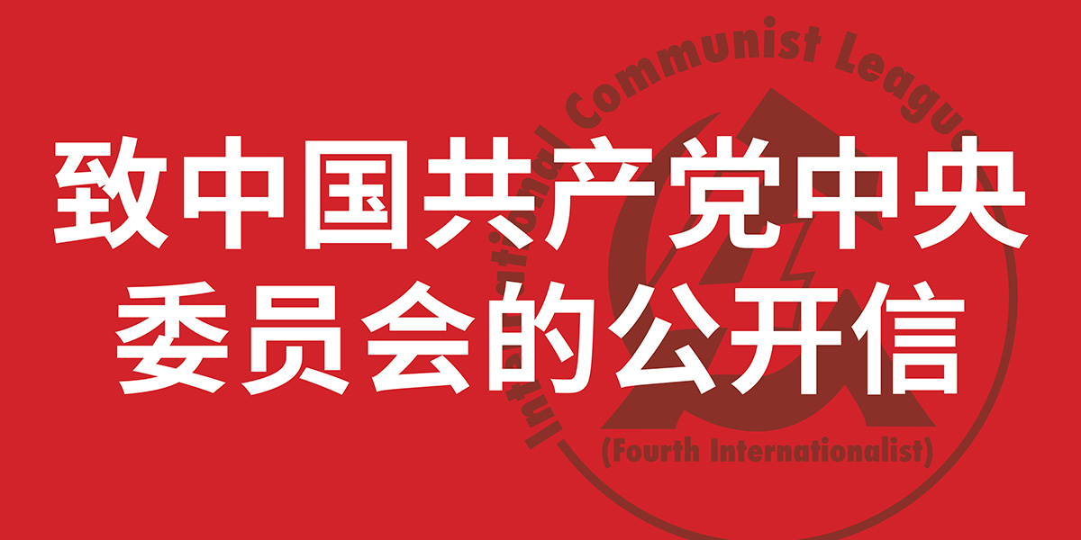 致中国共产党中央委员会的公开信  |  2025年5月5日