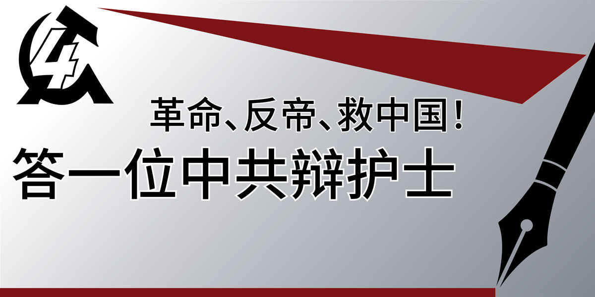 革命、反帝、救中国！—— 答一位中共辩护士
