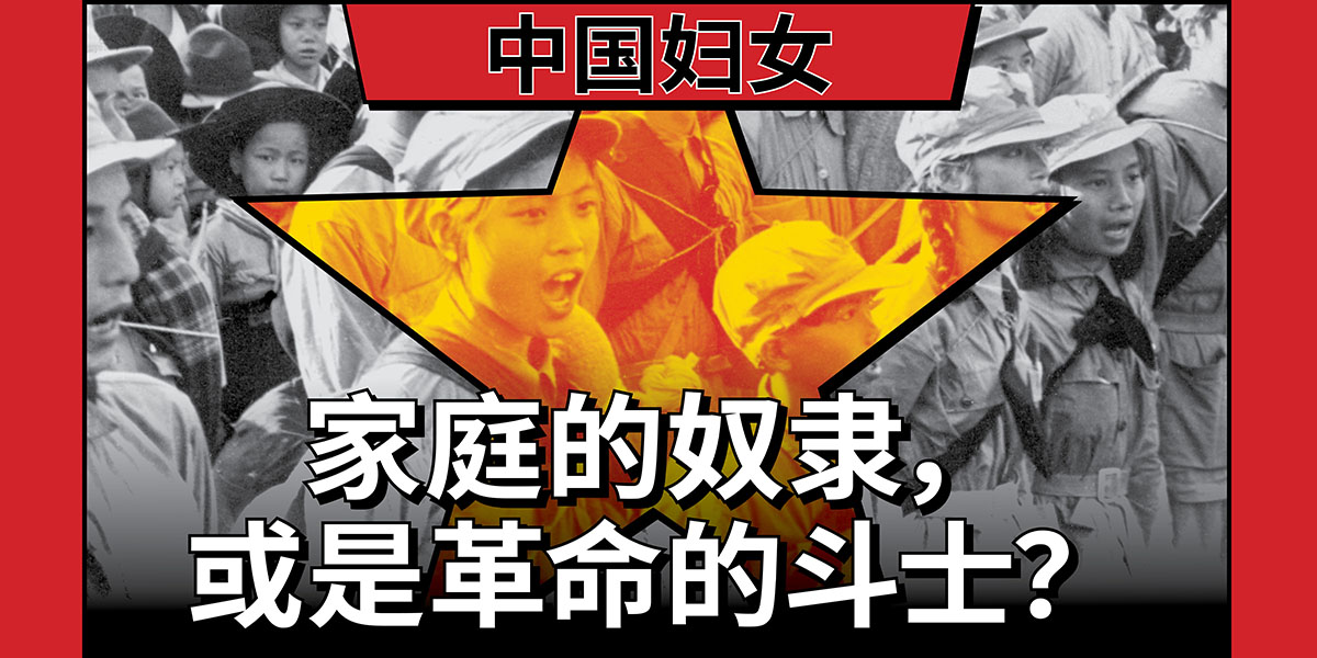 中国妇女：家庭的奴隶，或是革命的斗士？  |  Mayo 1, 2025