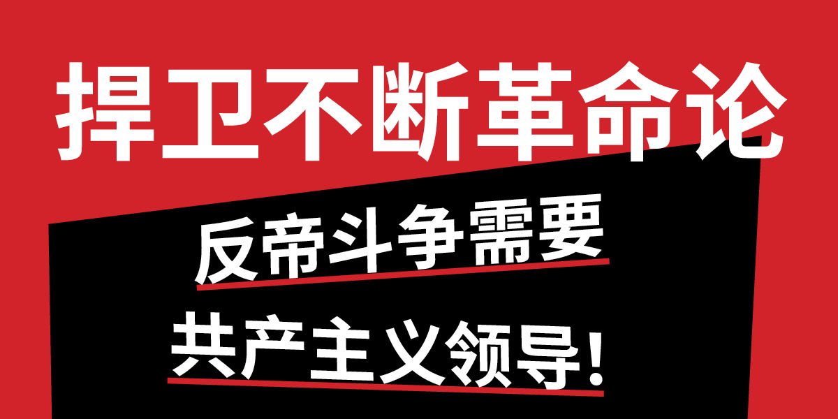 捍卫不断革命论——反帝斗争需要共产主义领导！