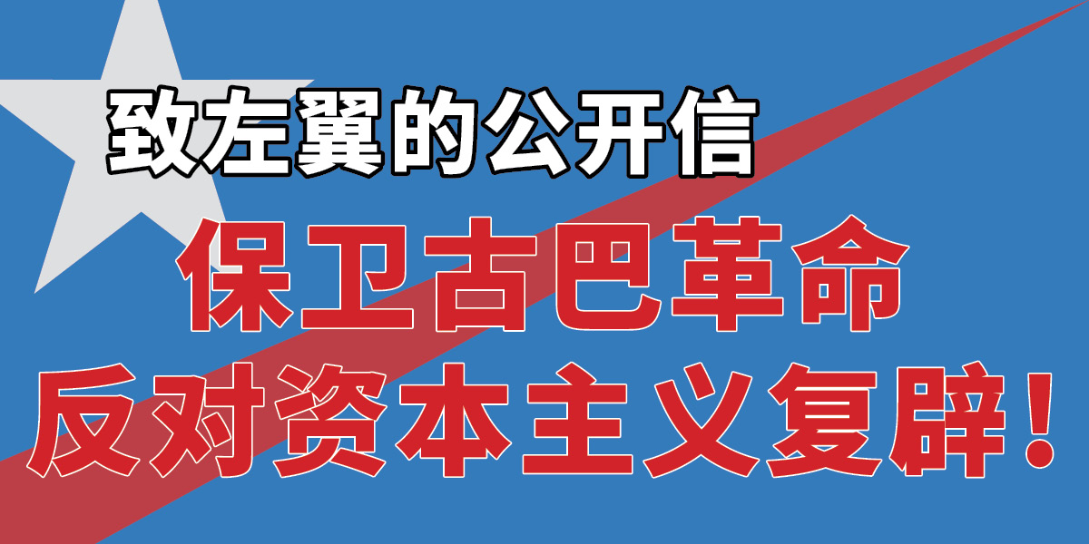 保卫古巴革命 | 反对资本主义复辟！