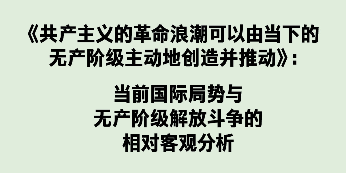《共产主义的革命浪潮可以由当下的无产阶级主动地创造并推动》: