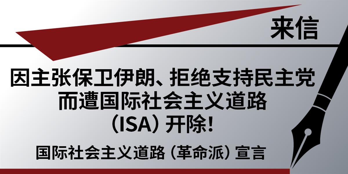 来信：因主张保卫伊朗、拒绝支持民主党而遭国际社会主义道路（ISA）开除！