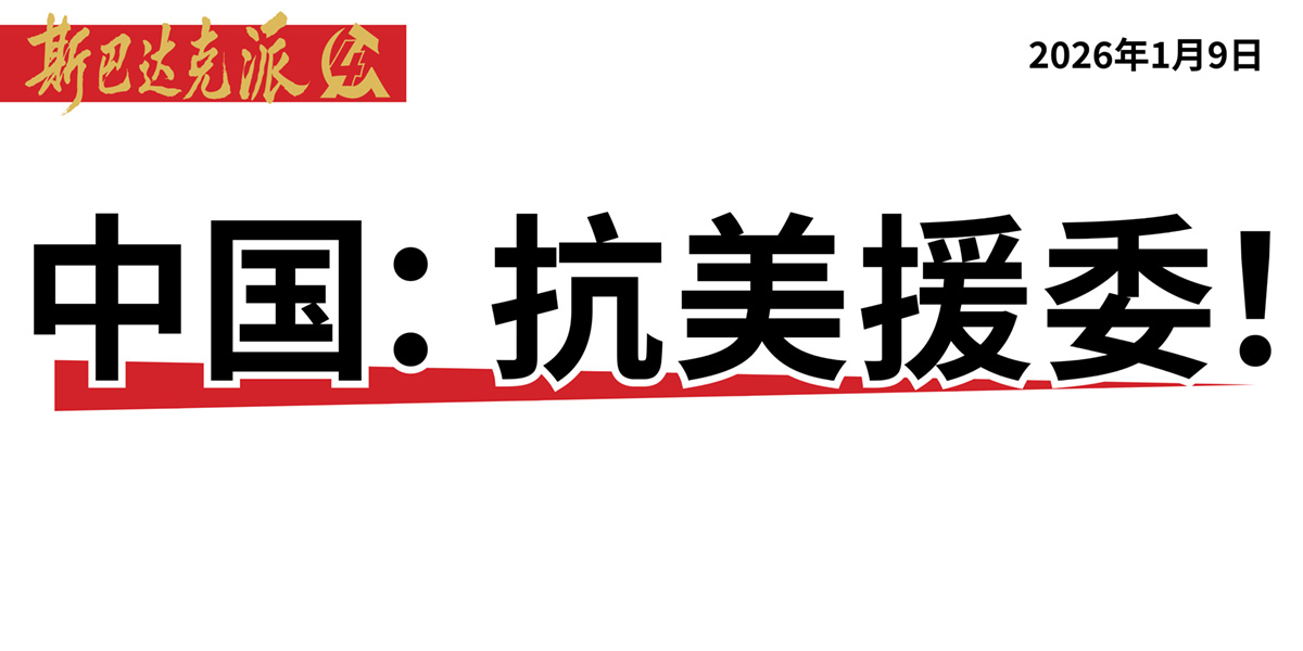 中国:抗美援委!