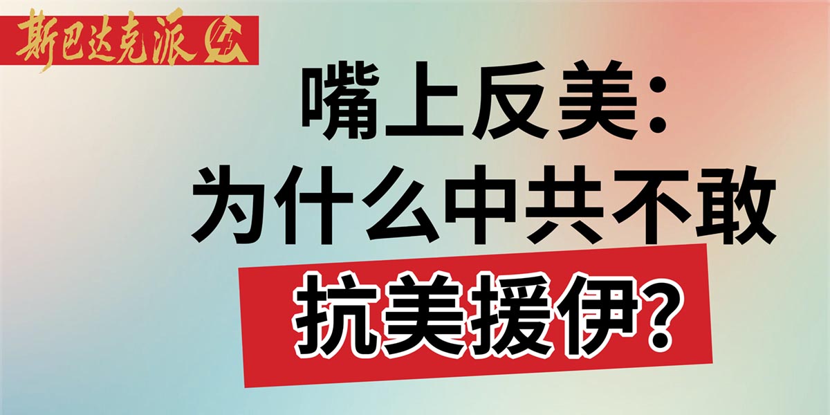 嘴上反美：为什么中共不敢抗美援伊？