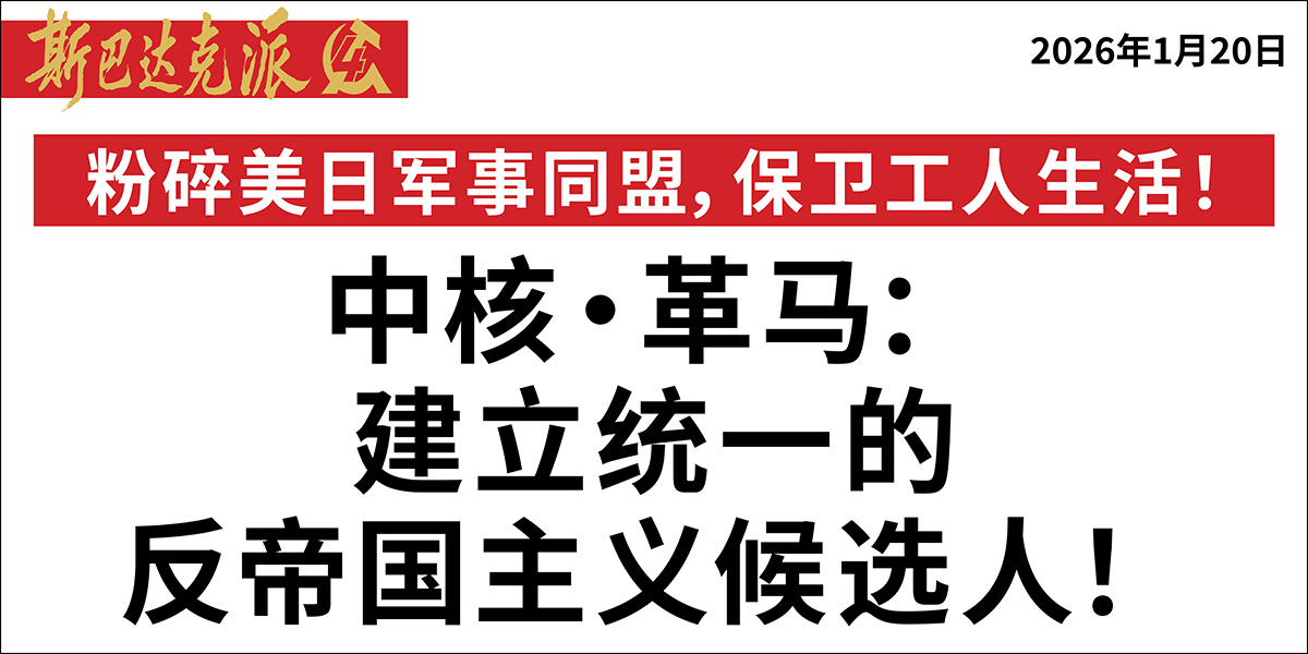 中核·革马：建立统一的反帝国主义候选人！