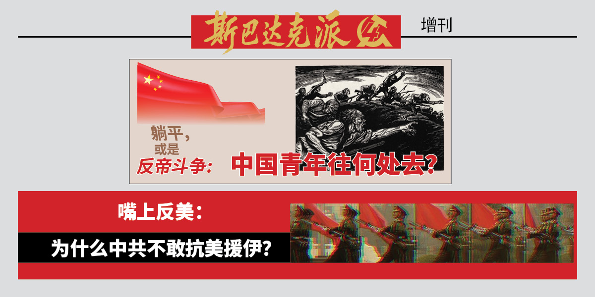 斯巴达克派 supplement  |  2 September 2026