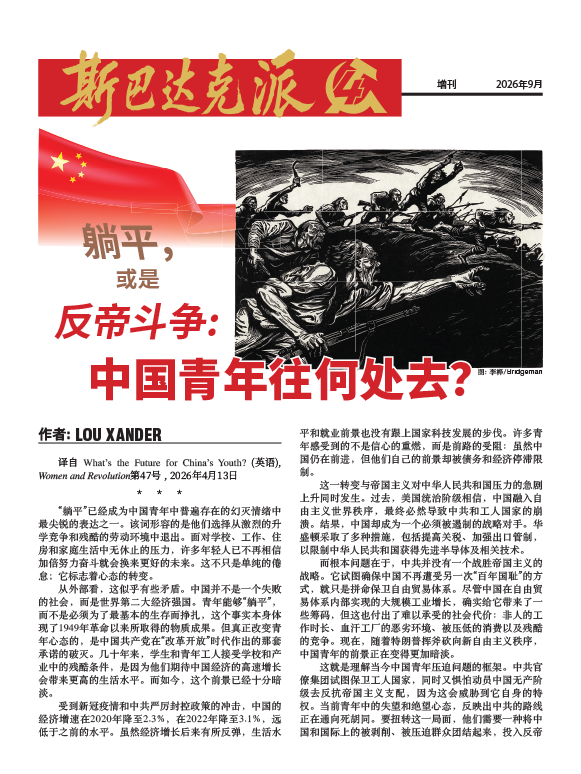 斯巴达克派 增刊  |  2026年9月2日