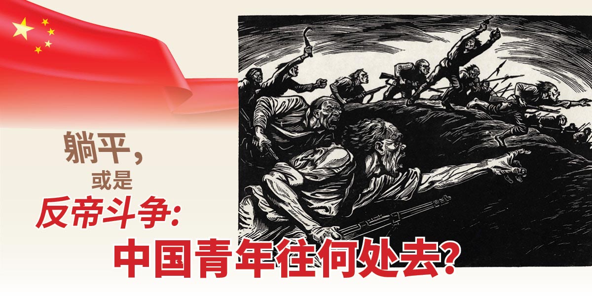 躺平，或是反帝斗争：中国青年往何处去？