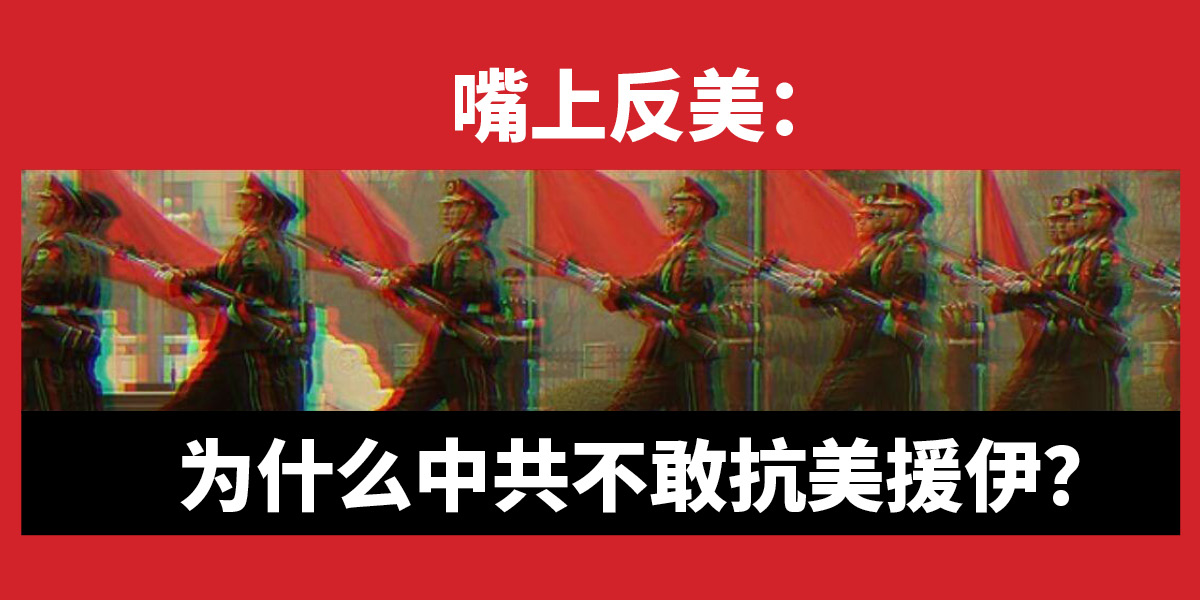 嘴上反美：为什么中共不敢抗美援伊？