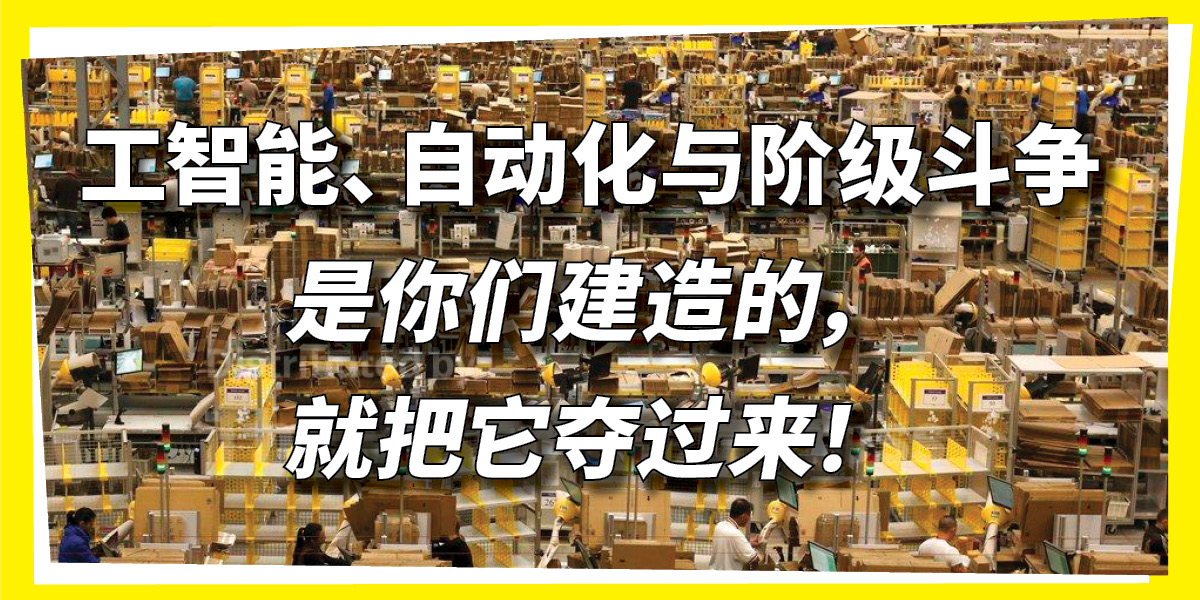 人工智能、自动化与阶级斗争