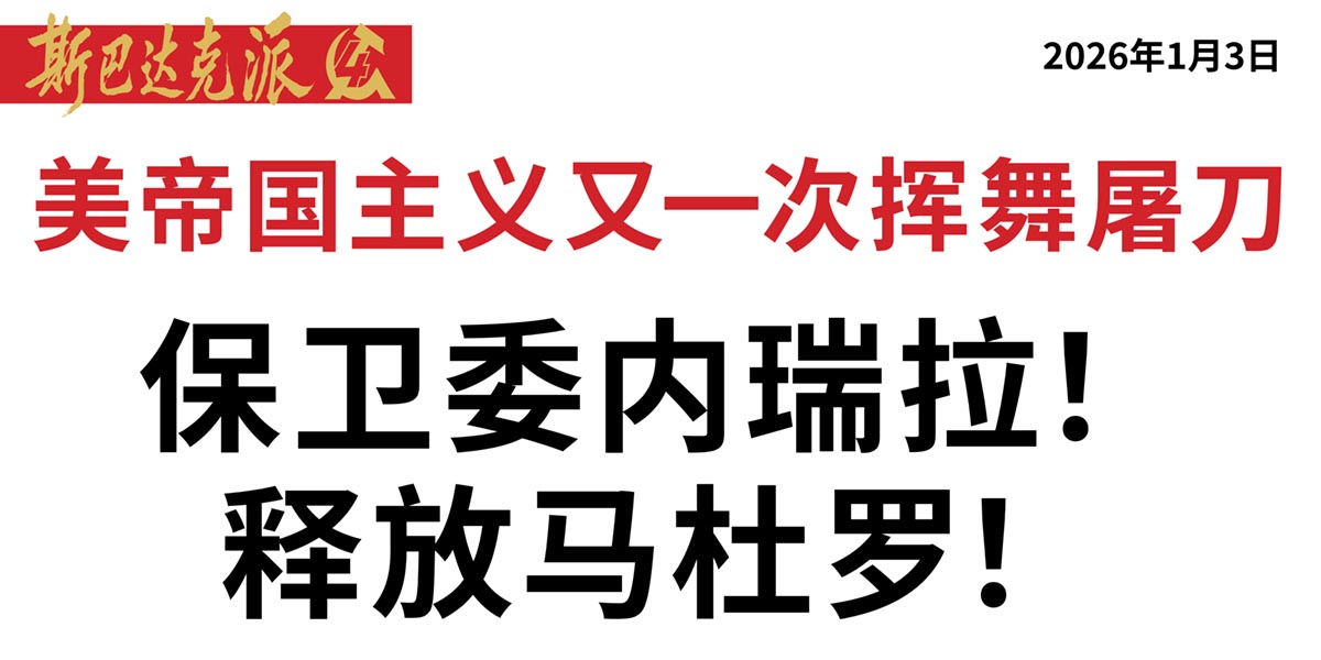 保卫委内瑞拉！释放马杜罗！