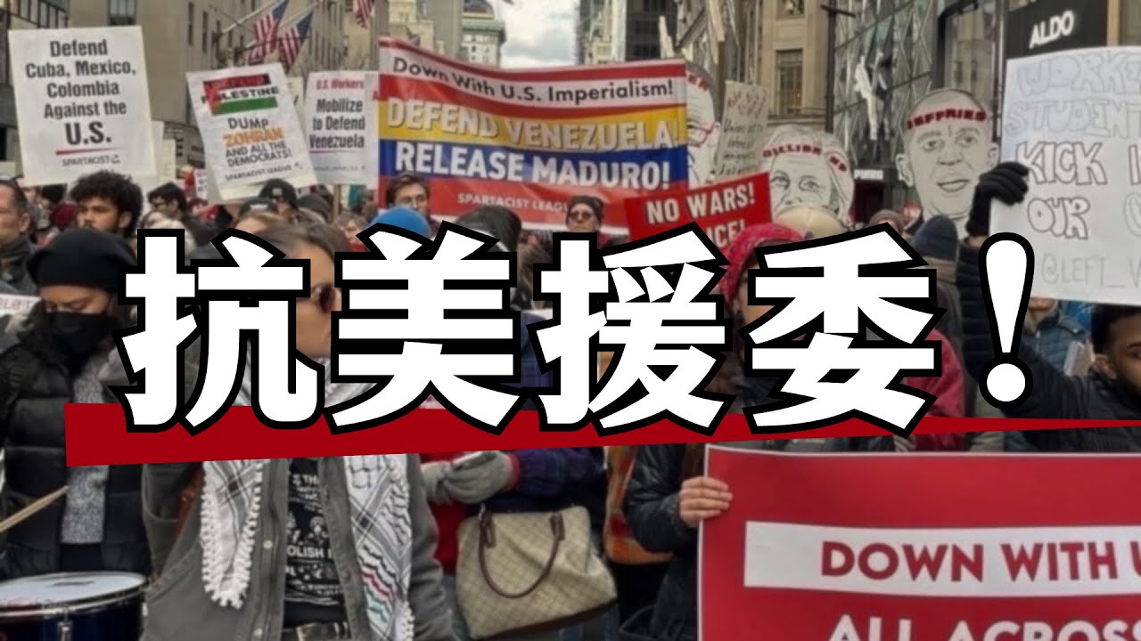 保卫委内瑞拉！释放马杜罗！