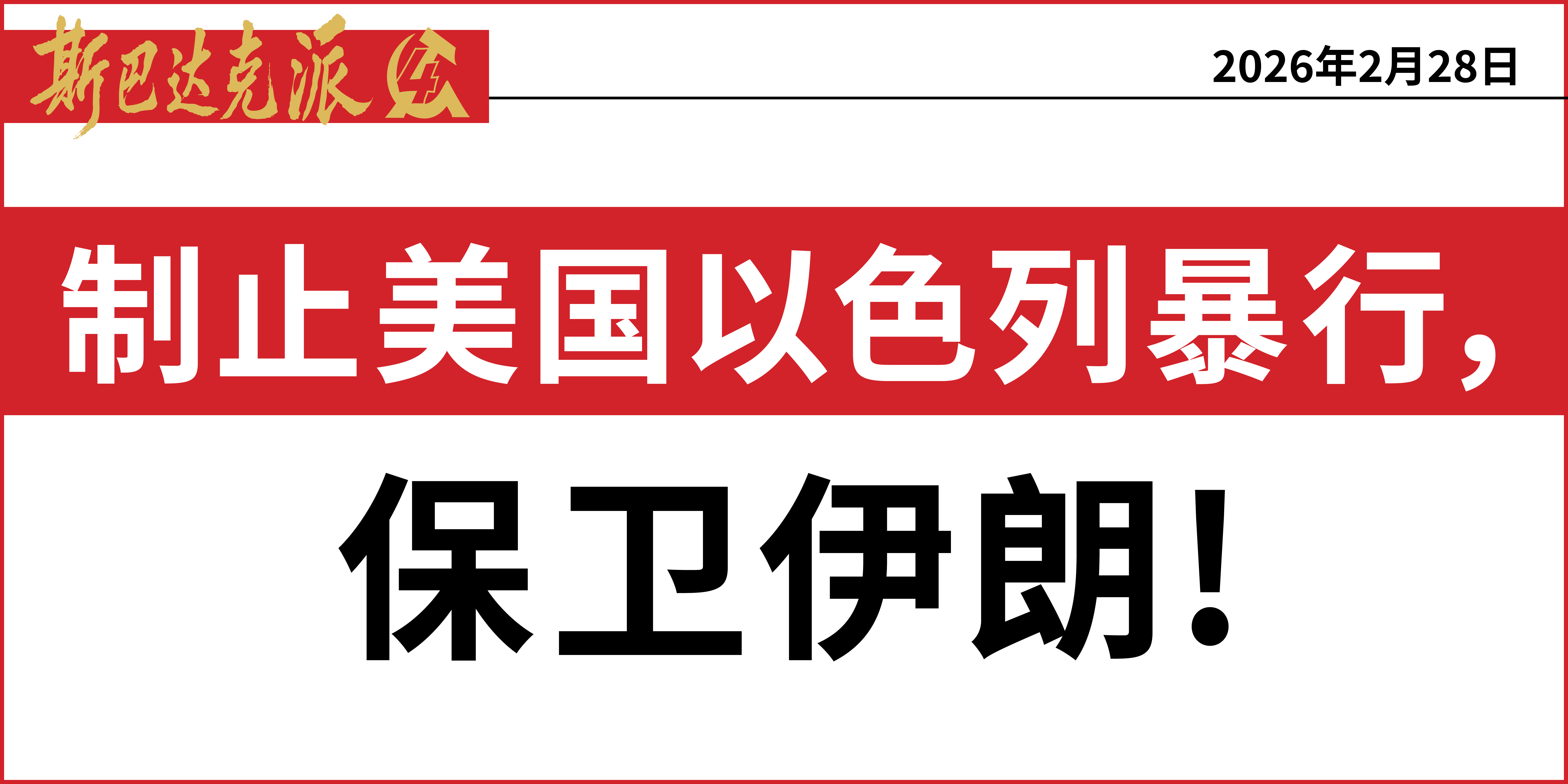 制止美国以色列暴行，保卫伊朗！