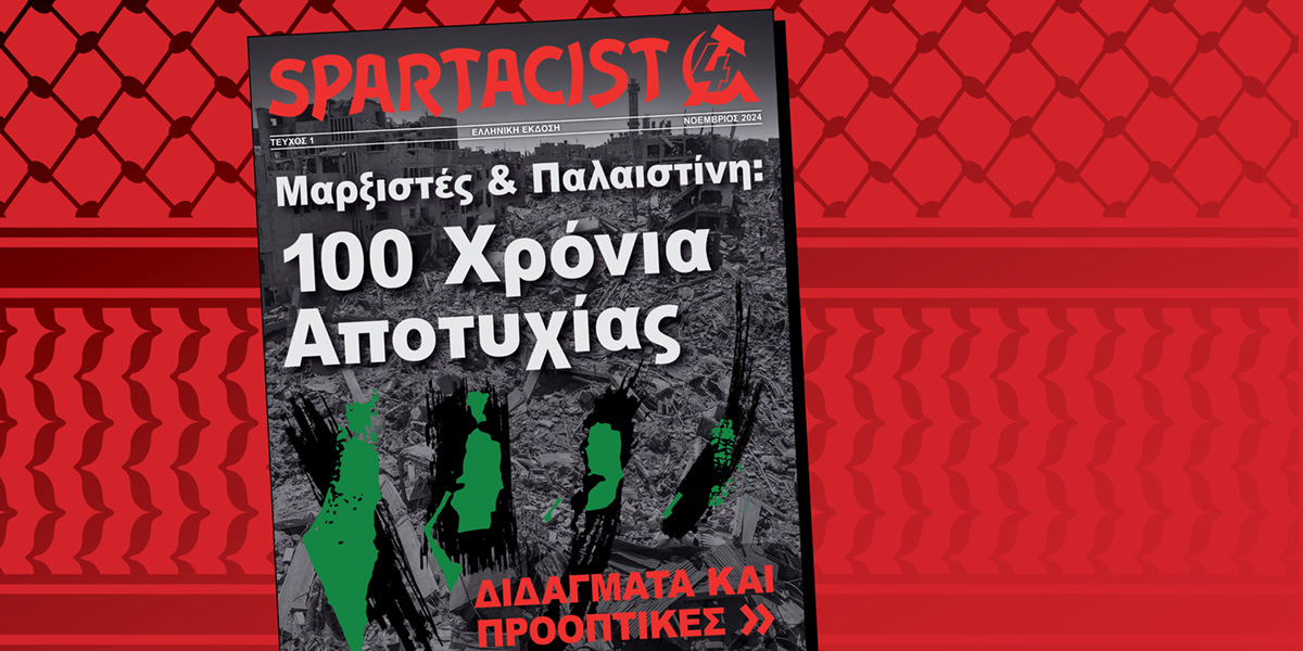 Spartacist (Ελληνική Έκδοση) Τεύχος 1  |  1 Νοεμβρίου 2024