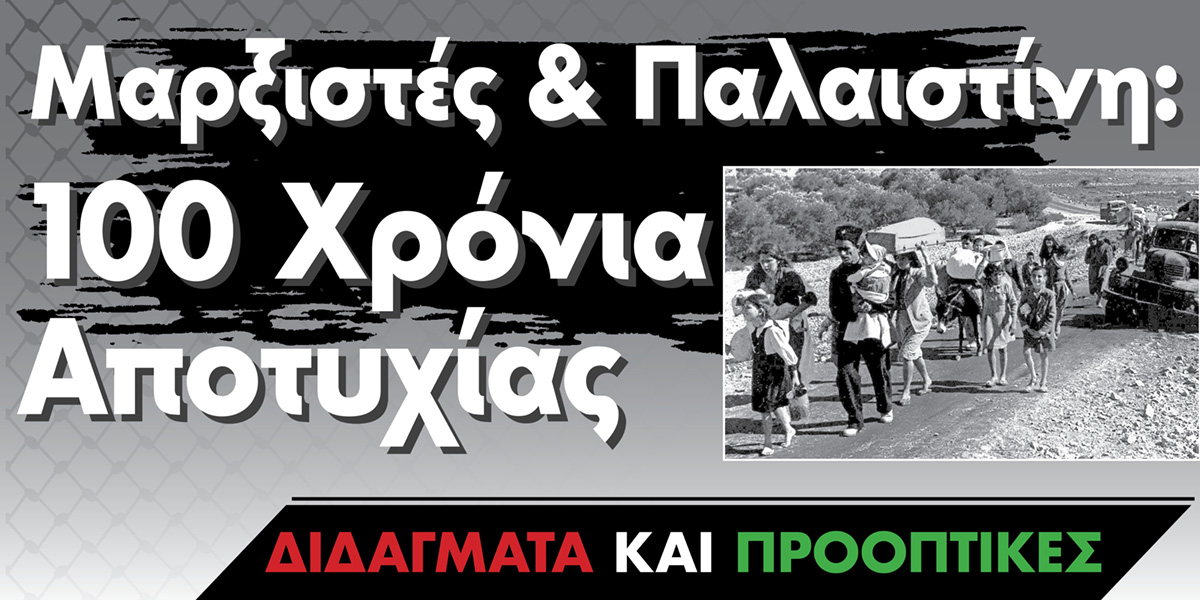 Μαρξιστές & Παλαιστίνη: 100 Χρόνια Αποτυχίας