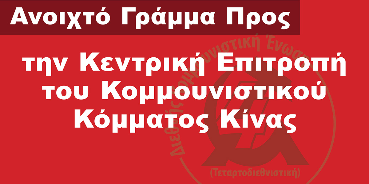 Ανοιχτό Γράμμα Προς την Κεντρική Επιτροπή του Κομμουνιστικού Κόμματος Κίνας